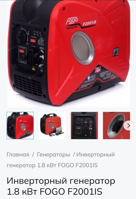 Продам инверторный генератор Fogo 1,8 кв. F 2001is
