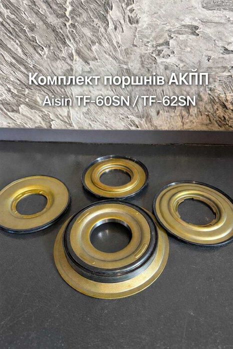Комплект поршнів АКПП 09G для Aisin TF-60SN| ShiftTech
