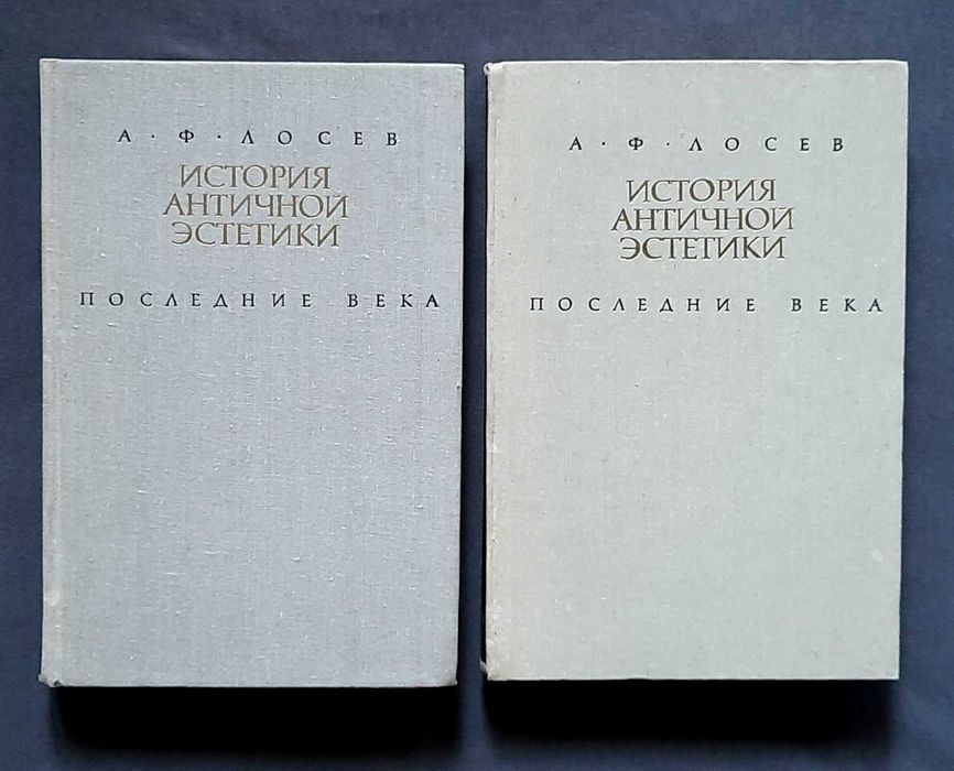 Лосев. История античной эстетики. Последние века. Два тома