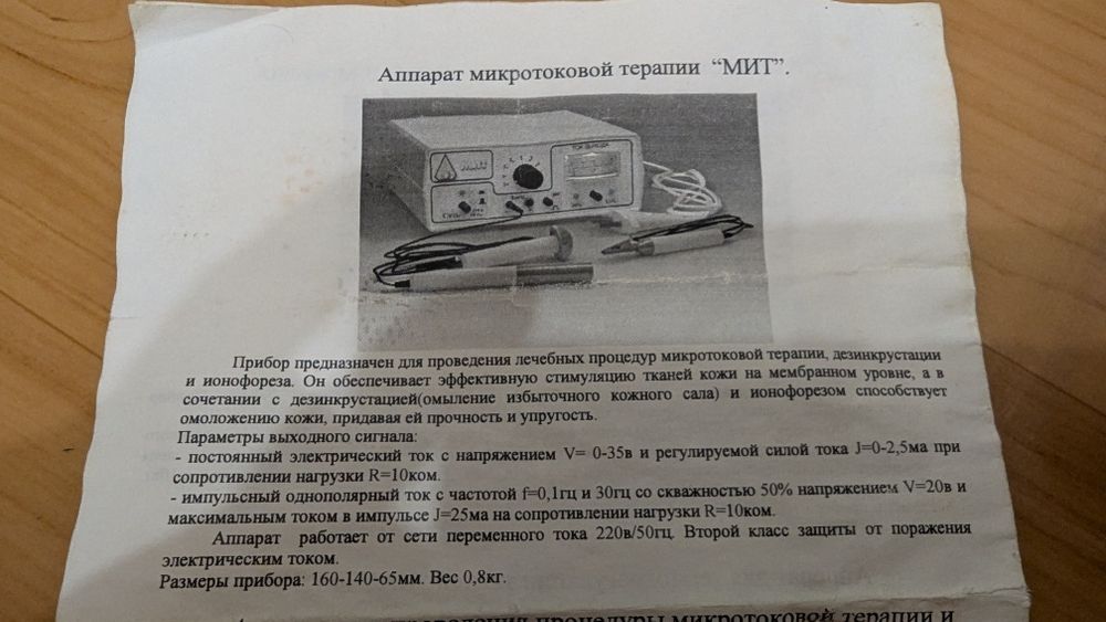 Апарат мікрострумової (микротоковой) терапії "МИТ"