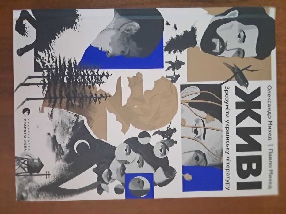 Живі. Зрозуміти українську літературу. Книга