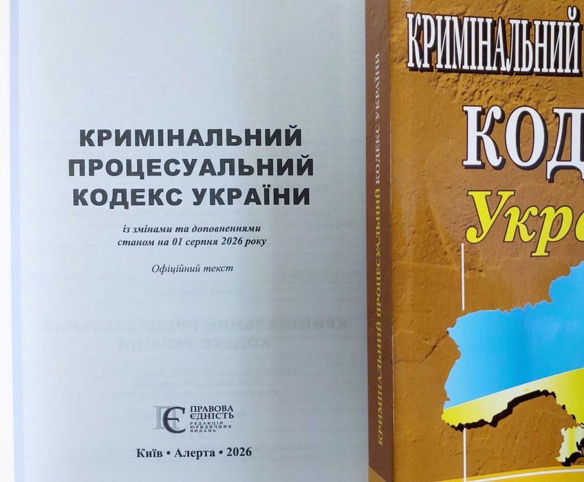Кримінально Процесуальний Кодекс серпень 2026 Алерта