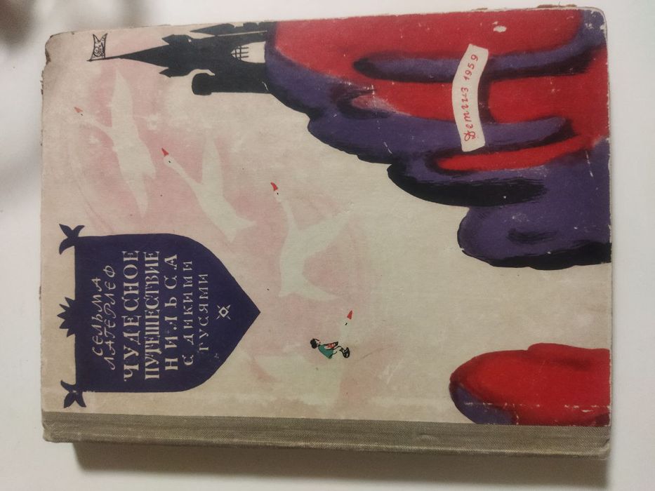 Сельма лагерлеф чудесное путешествие Нильса с дикими гусями детгиз 59г