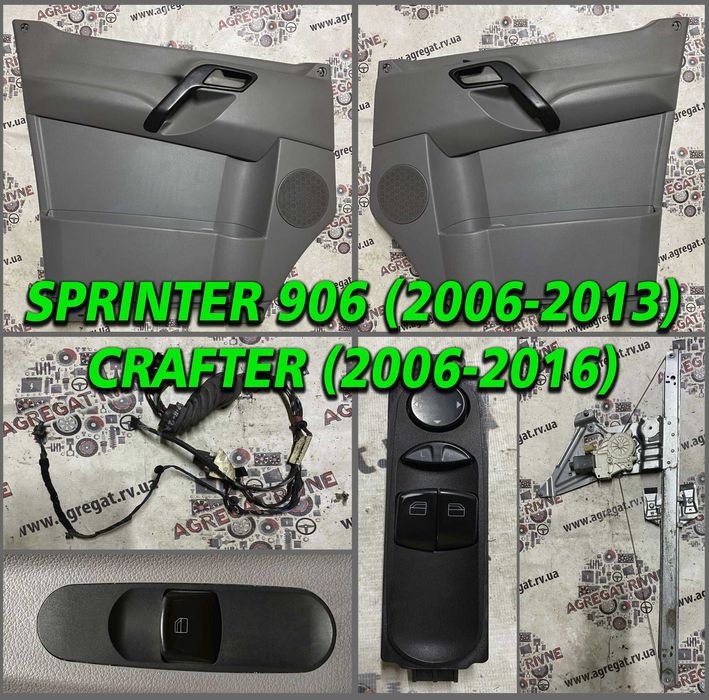 Комплект Склопідіймач Електросклопідіймач Sprinter 906 WV Crafter