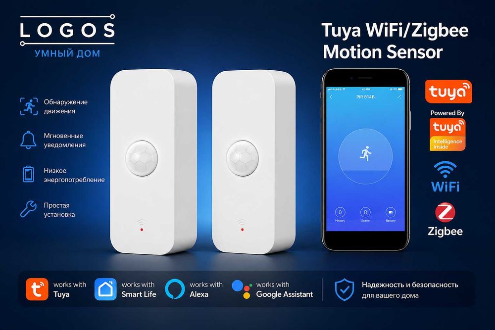 Датчик движения Wi-Fi, Zigbee