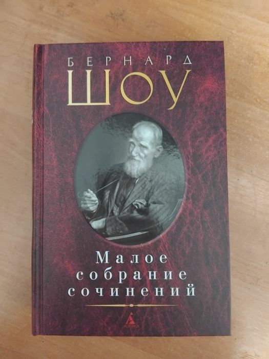 Берна Шоу "Малое собрание сочинений"