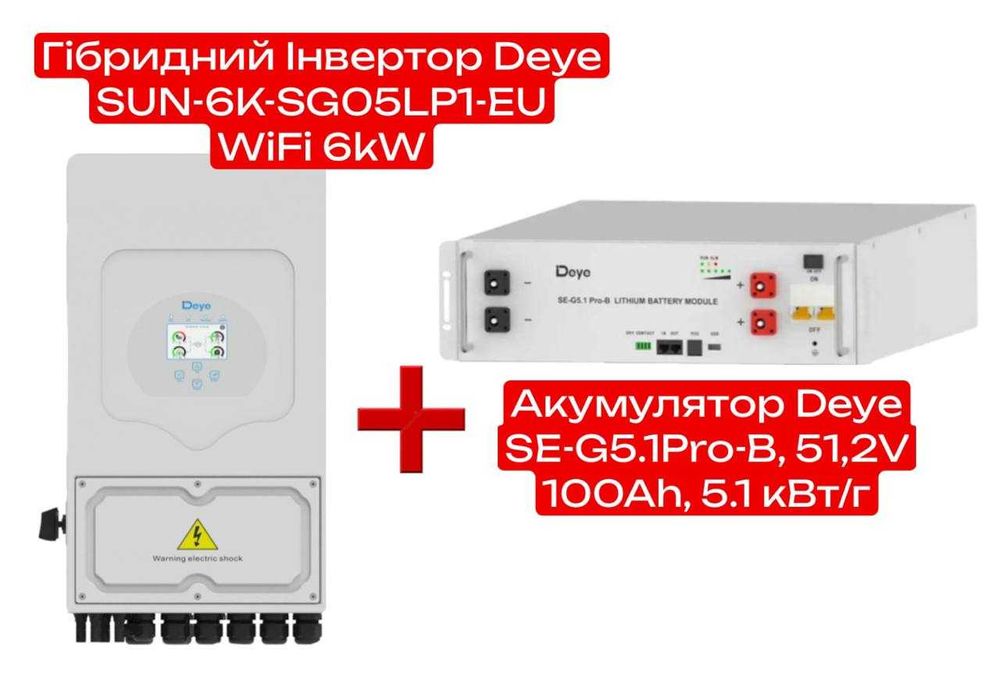 Комплект інвертор Deye SUN-6K-SG05LP1+ акумулятор Deye SE-G5.1 Pro-B