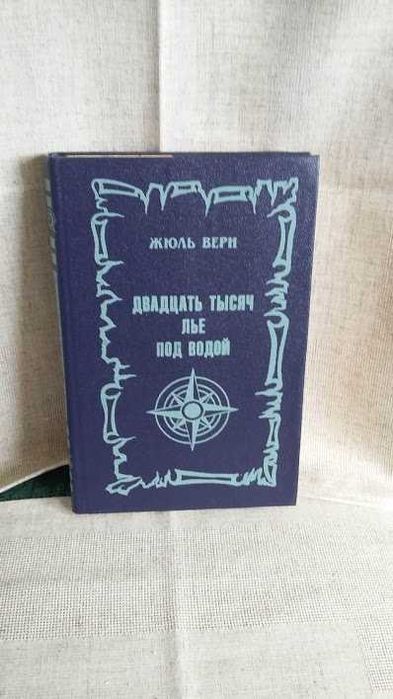 Ж. Верн. Двадцать тысяч лье под водой