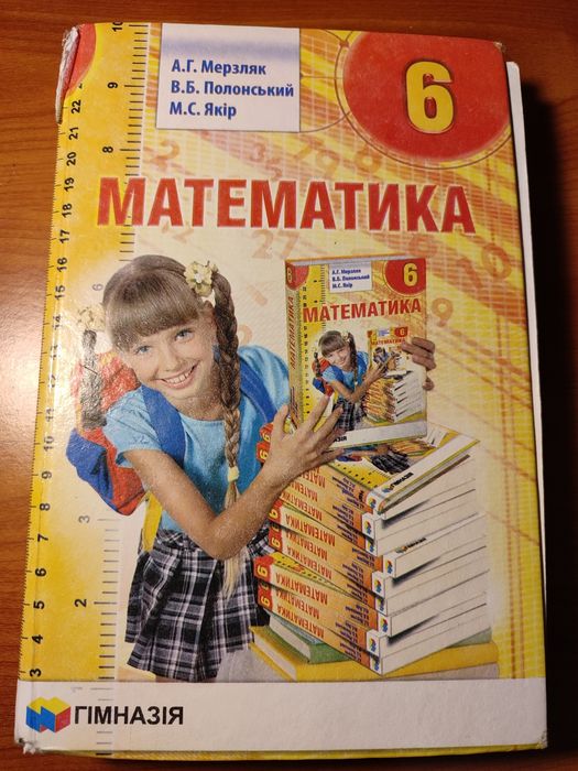 Книга Математика 6 клас , автор Мерзляк 2014 рік