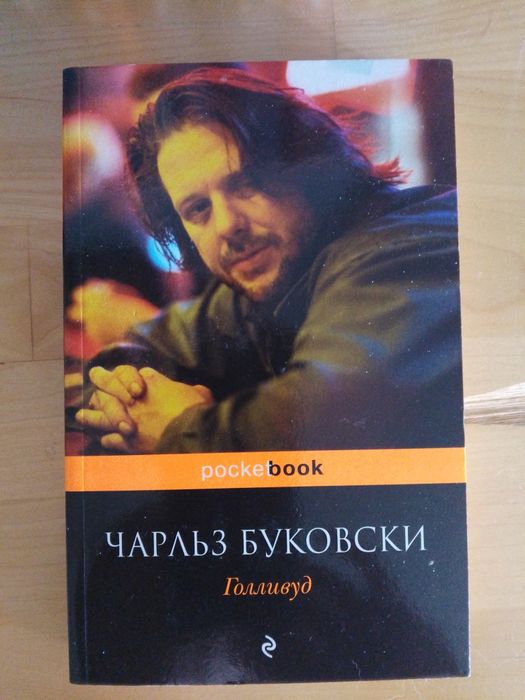 Чарльз Буковськи - Голливуд