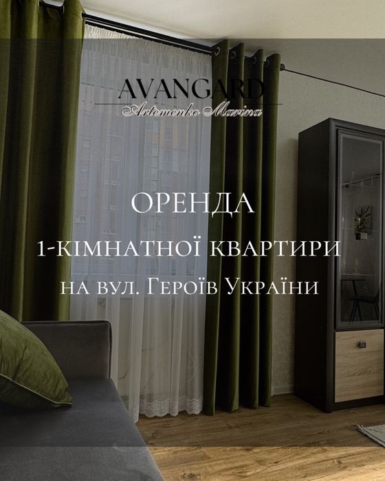 Оренда 1 кімнатної квартири на вулиці Героїв України