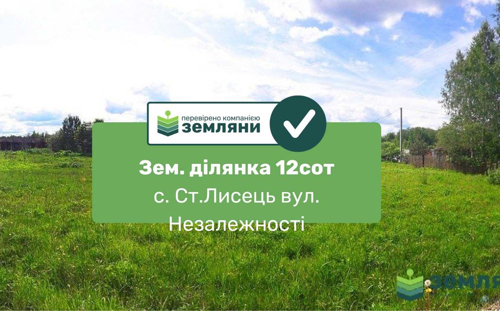 Зем. ділянка 12 сот Ст. Лисець під забудову (8)