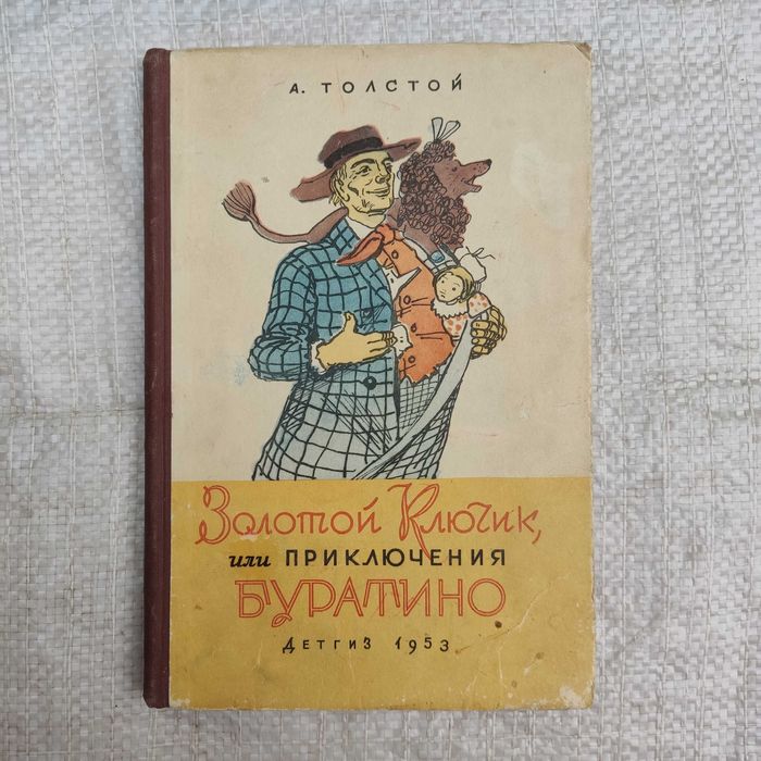 А.Н. Толстой. Золотой ключик, или приключения Буратино