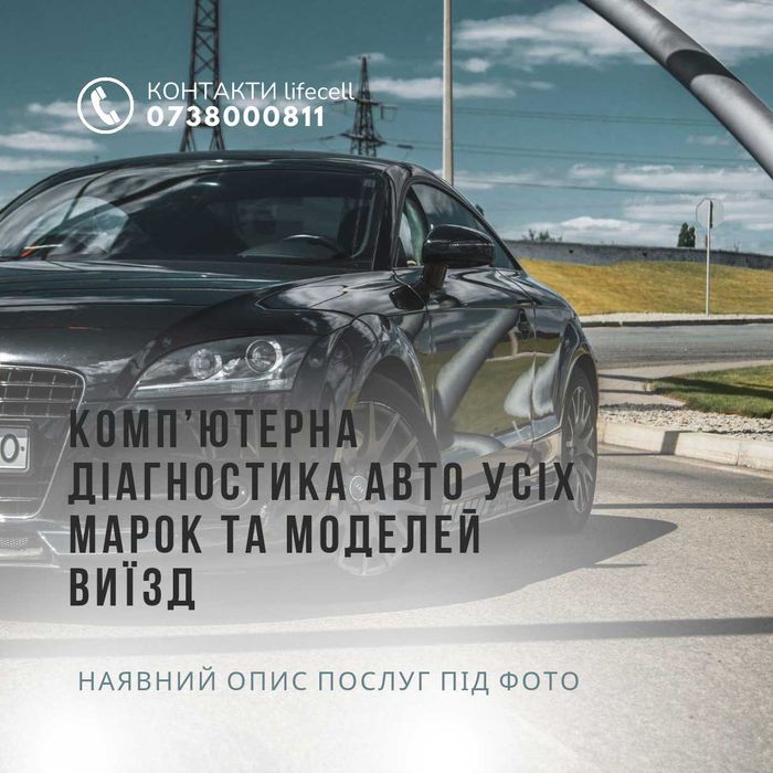 Професійна комп’ютерна діагностика автомобілів усіх марок та моделей ВИЇЗД