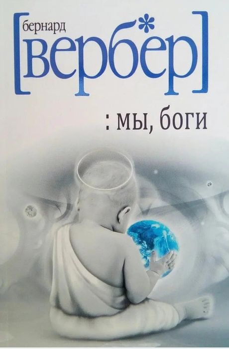Бернар Вербер - Империя ангелов, Танатонавты, С того света, Пандоры