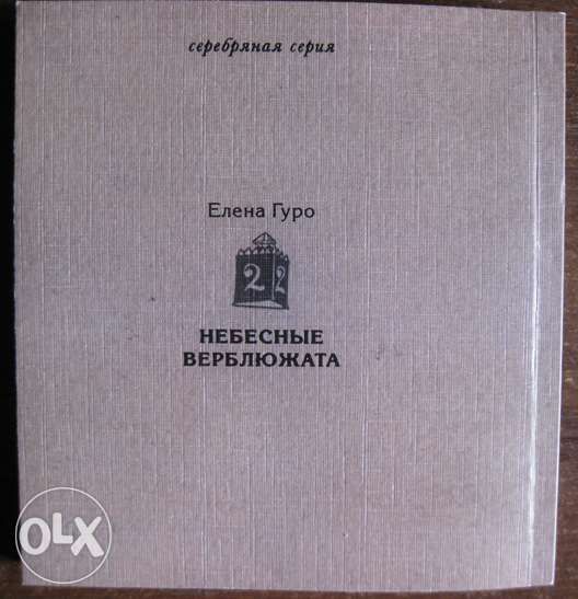 Елена Гуро. Небесные верблюжата