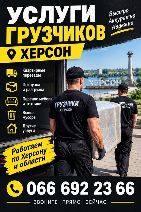 Услуги грузчиков Херсон