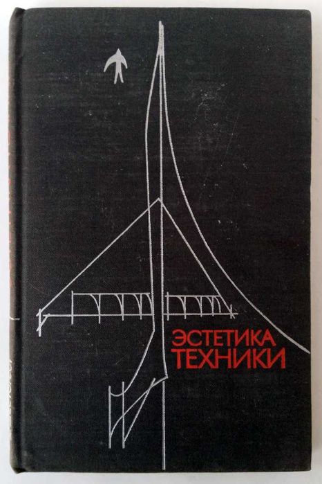 Эстетика техники 1972