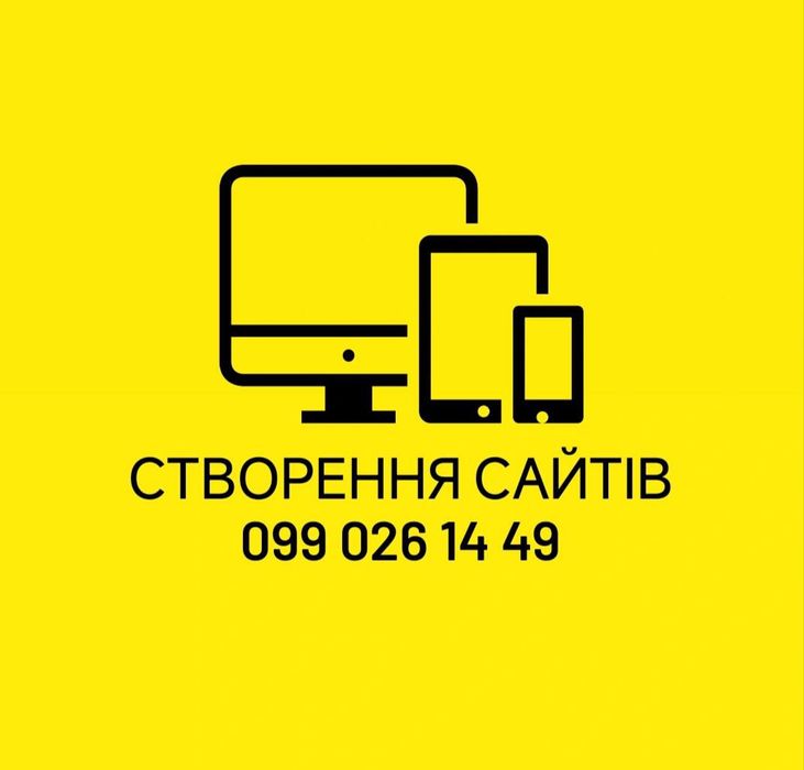 Створення сайтів під ключ|Розробка сайтів|Просування сайтів|Реклама
