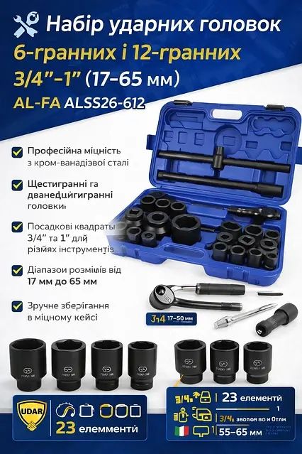 Набір головок ALFA ALSS26-612 26 ел. 3/4 6 і 12 граней 17-65 ММ