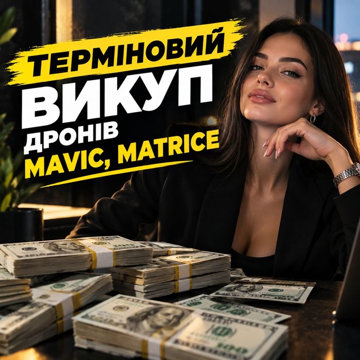 Викуп/скупка дронів DJI matrice, mavic