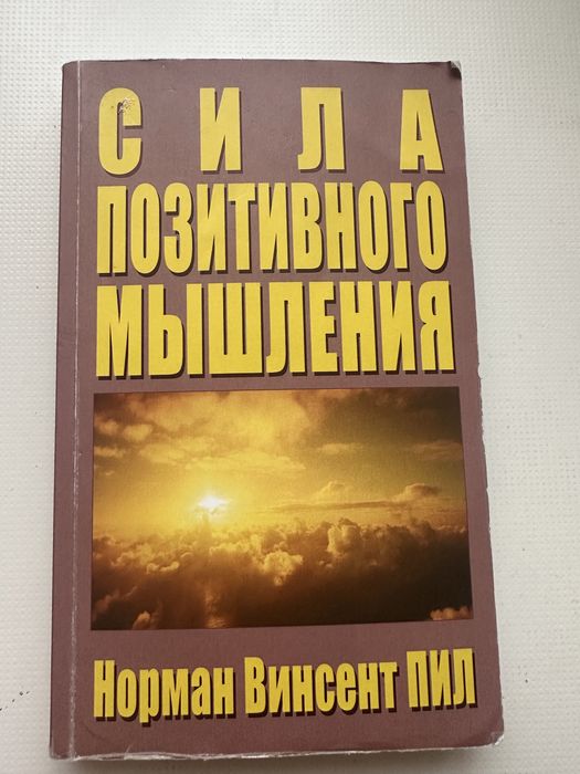 Сила позитивного мышления - Норман Пил