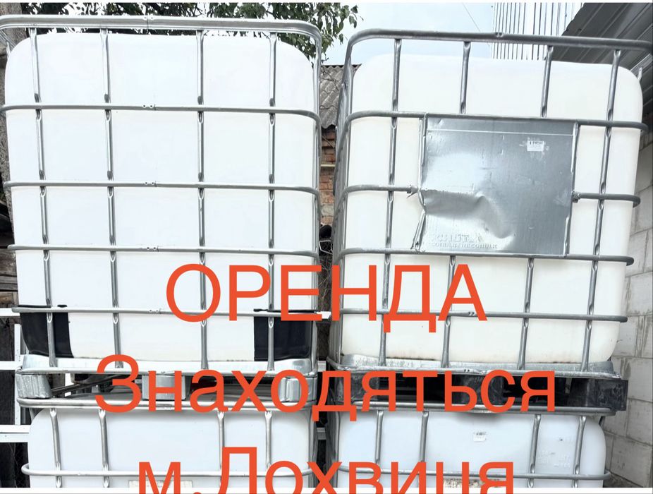 Оренда Ємність кубова, кубишка