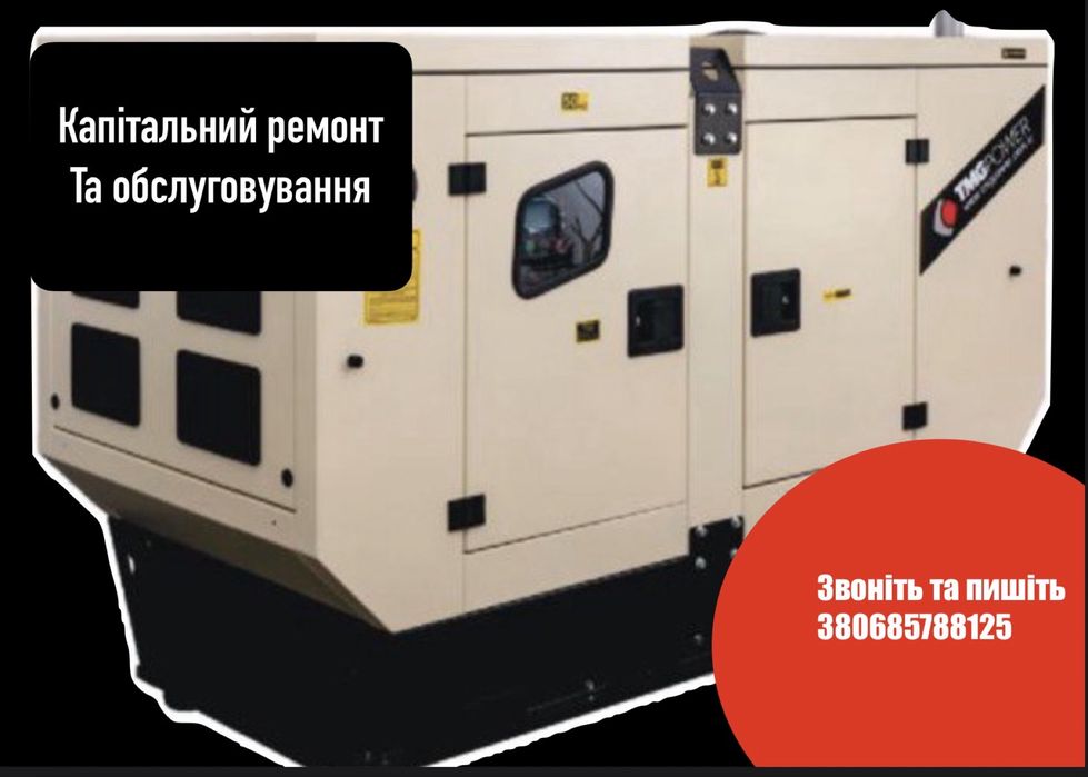 Ремонт та обслуговування дизильних генераторів