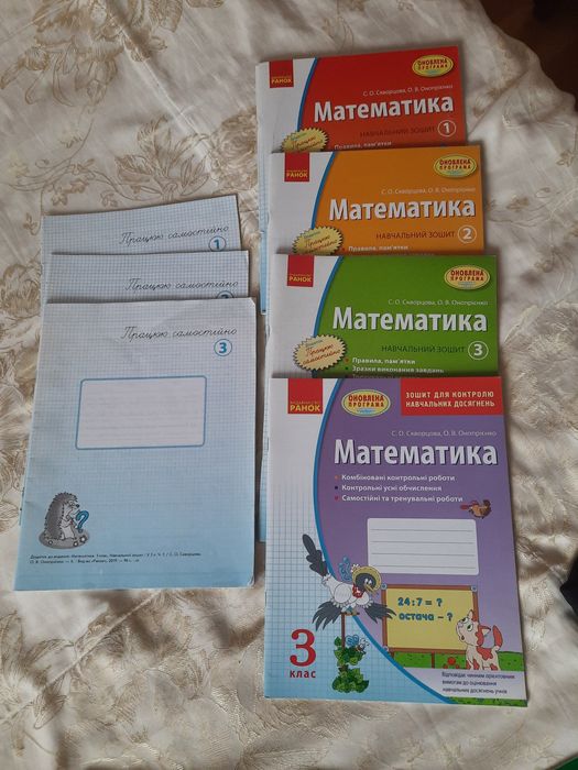 Тренувальні, робочі зошити математика 3 клас