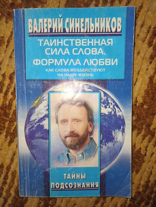 В. Синельников. Таинственная сила слова. Формула любви