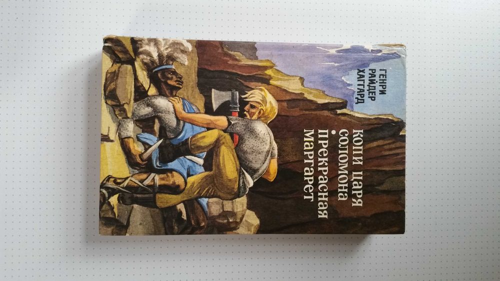 Г.Р. Хаггард. Копи царя Соломона