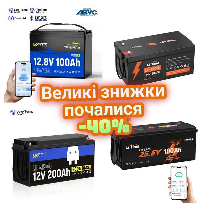 Німецької якості LiTime, Redodo, WattCycle LiFePO4 аккумулятори.