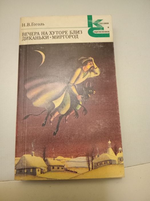 Н.В. Гоголь. Вечера на хуторе близ Диканьки / Миргород