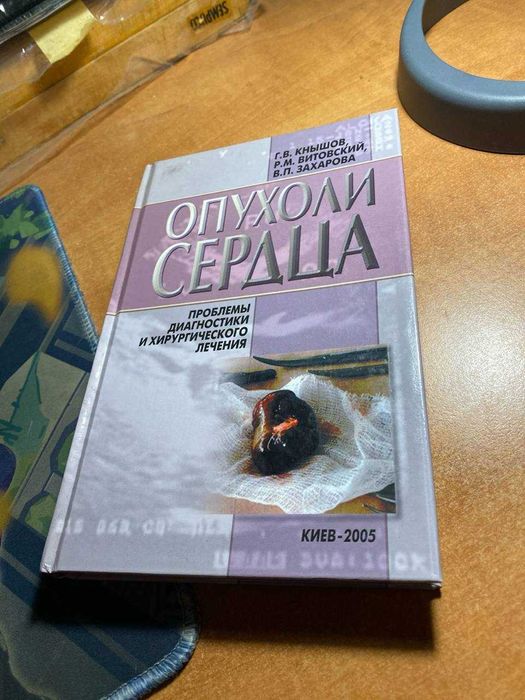 Учебник Опухоли сердца: проблемы диагностики и хирургического лечения