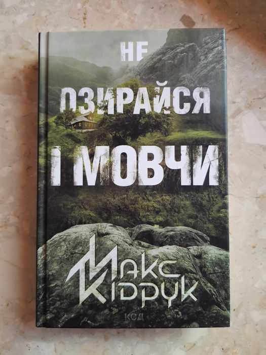 Макс Кідрук "Не озирайся і мовчи"