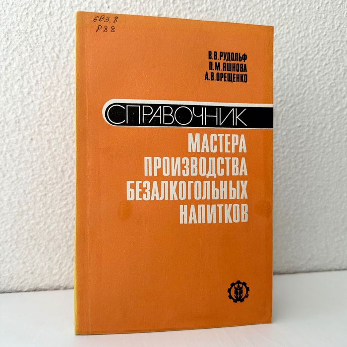 «Безалкогольных напитков справочник мастера. В.В. Рудольф»
