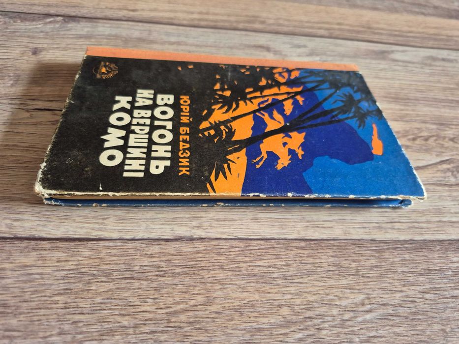 Бедзик Юрій. Вогонь на вершині Комо.