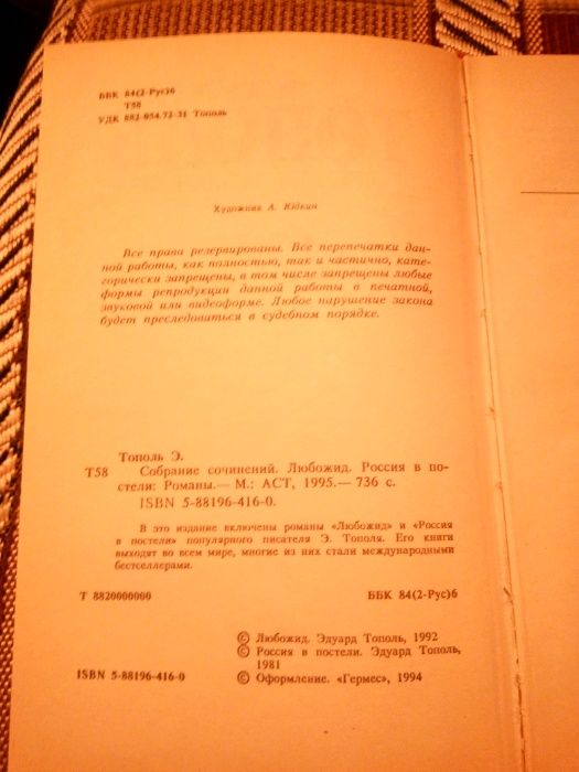 Любожид. Авантюрный роман эмигранта.