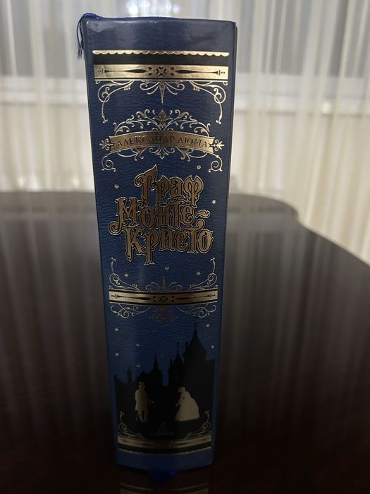 «Граф Монте Кристо» Александр Дюма