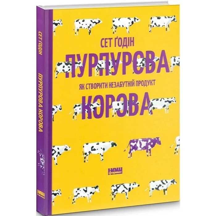 Пурпурова Корова - Сет Ґодін