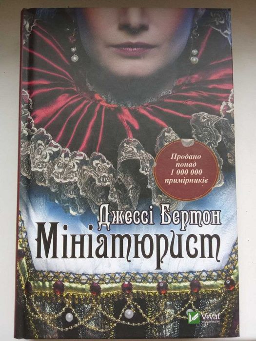 Мініатюрист. Бертон Джессі,  А.Азимов та інші книги .