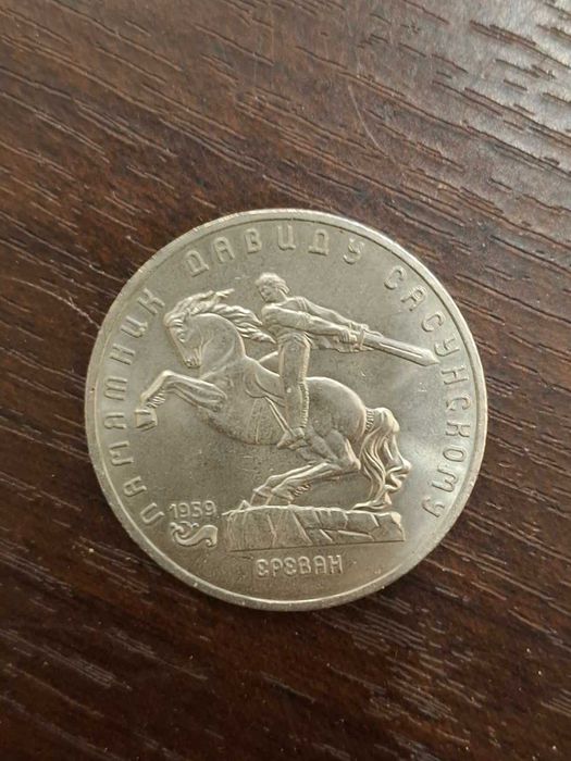Монета 5 рублей СССР 1991 Давид Сасунский Ереван