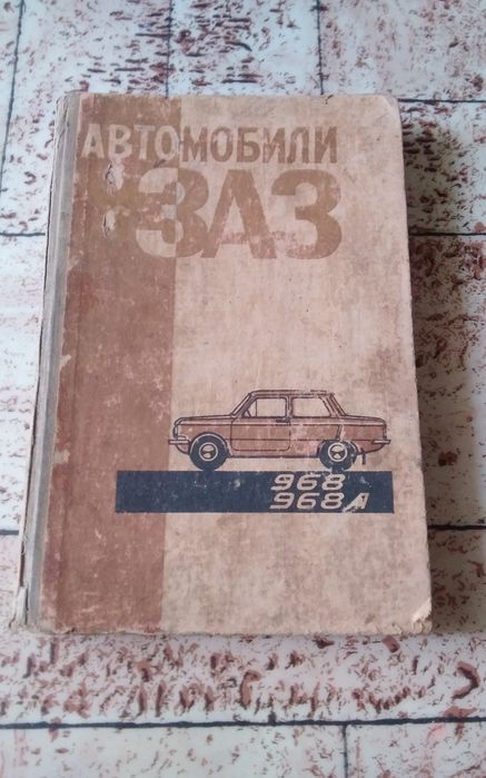 Книга ЗАЗ 968 ремонт.