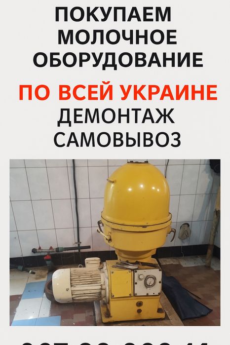 Вы/куп молочное оборудование