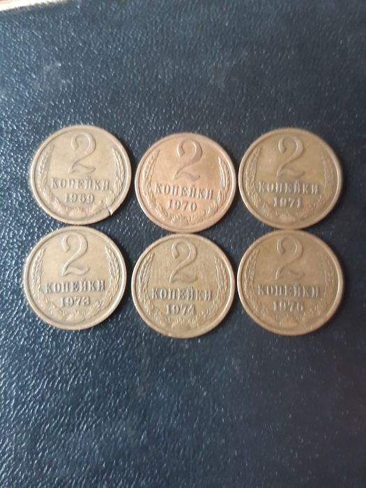2 копейки 1969,70,71,73,74,76 года.