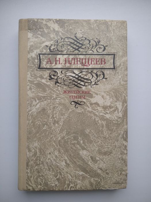 А.Н. Плещеев. Житейские сцены