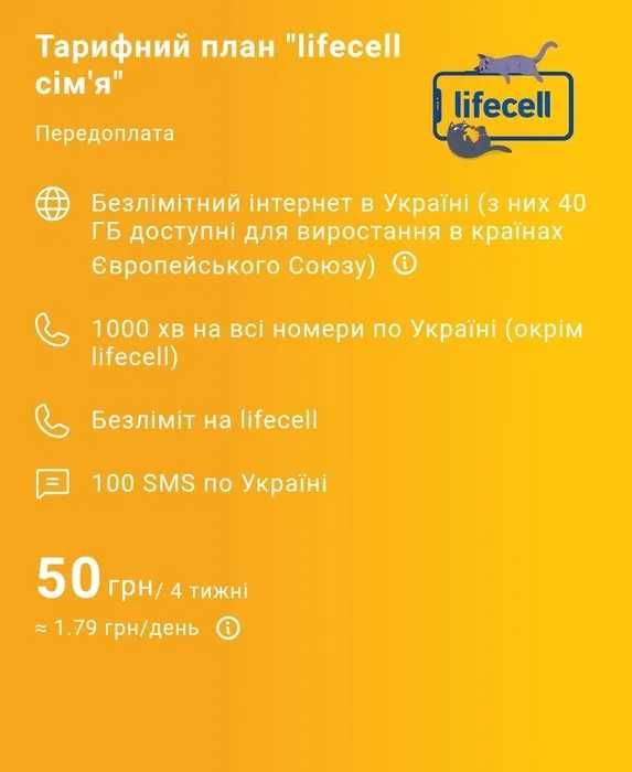 ЕКСКЛЮЗИВ! Тариф lifecell Сім'я 50грн/28 дн. SIM, Номер, Лайф, Тарифи