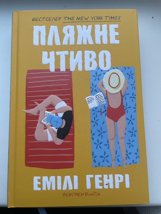 Книга «Пляжне чтиво» Емілі Генрі