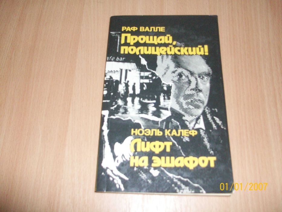 Р. Валле. Прощай, полицейский