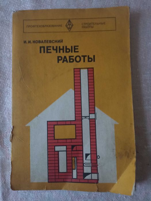 Пічні роботи. Посібник Ковалевського// Печные работы И.И. Ковалевский